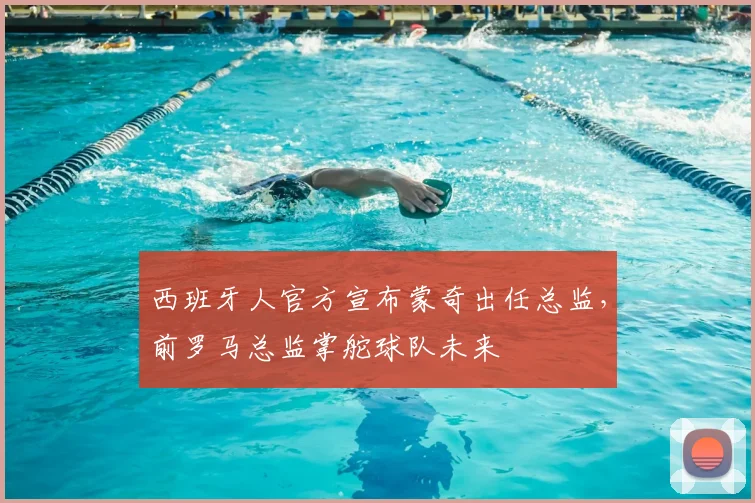 西班牙人官方宣布蒙奇出任总监，前罗马总监掌舵球队未来