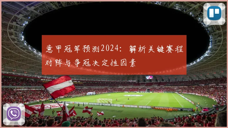 意甲冠军预测2024：解析关键赛程对阵与争冠决定性因素