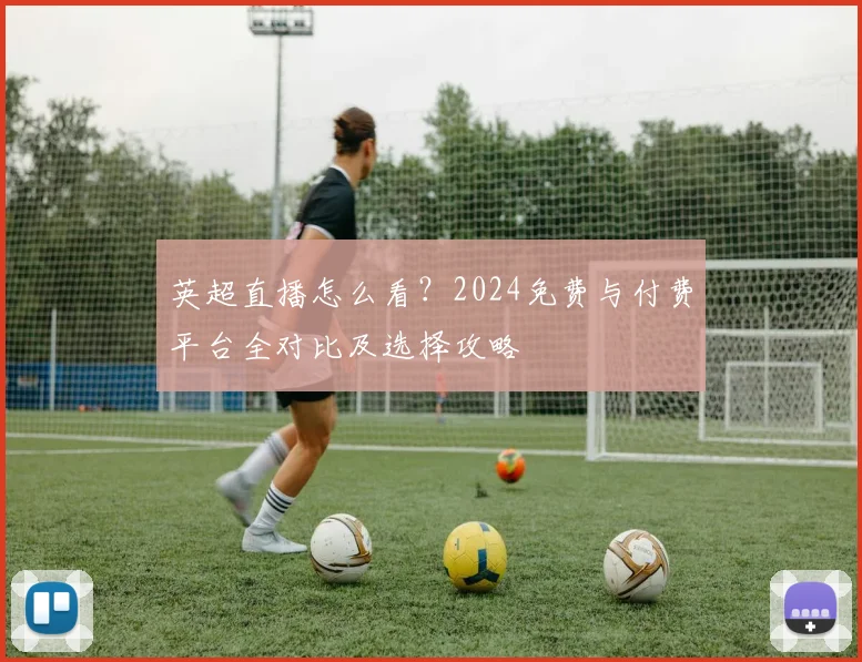 英超直播怎么看?2024免费与付费平台全对比及选择攻略