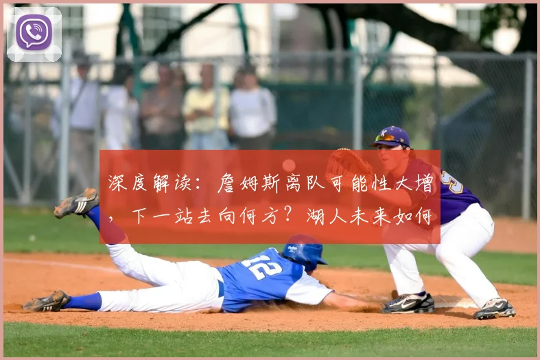 深度解读:詹姆斯离队可能性大增,下一站去向何方?湖人未来如何布局