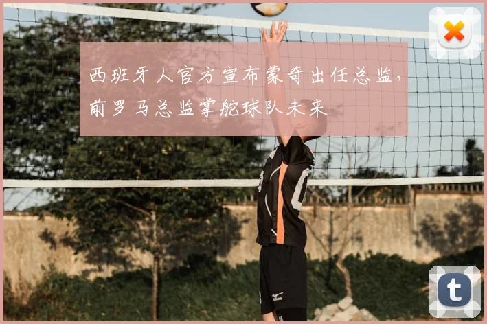 西班牙人官方宣布蒙奇出任总监，前罗马总监掌舵球队未来